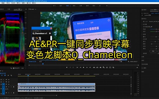 AE&PR一键同步剪映字幕--变色龙脚本Q_Chameleon