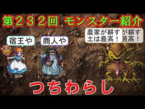 【ドラクエⅣ】第２３２回 モンスター紹介 つちわらし