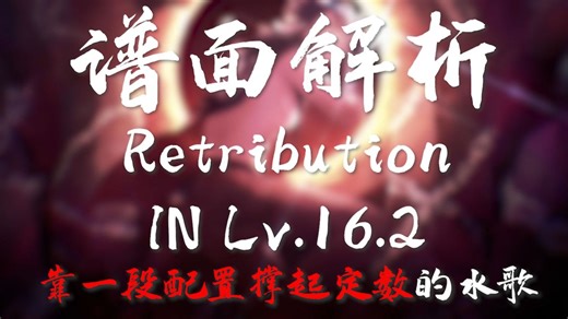 【Phigros谱面解析】Retribution IN Lv.16.2 谱面解析/手元