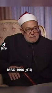 1.3M views · 10K reactions | رد الشيخ محمد الغزالي رحمه الله حينما سؤل "هل تزوجت عن حب؟" | الشيخ محمد الغزالي Sheikh Mohammed al-Ghazali | Facebook