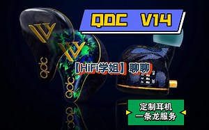 【HiFi学姐】原来QDC-V14才是真的变色龙，做一个V10和V14的对比，顺便学姐带你看看高端定制耳机一条龙采耳服务，对，来自成都人民公园的采耳服务。