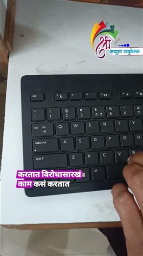 कायम विरोधक Caps Lock आणि Shift 😀 #mscit