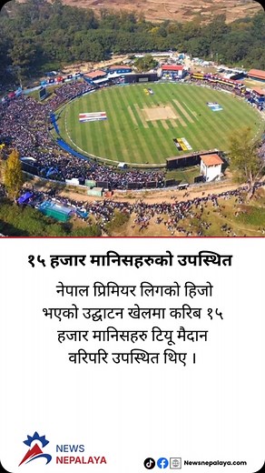 10K reactions · 36 shares | Around 15,000 people were present around TU Ground during yesterday’s opening match of Nepal Premier League. #newsnepalaya #newsnepalayatv | Newsnepalaya | Facebook