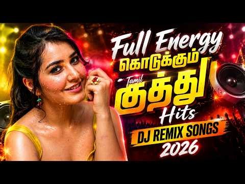 Full Energy கொடுக்கும் Tamil Kuthu Hits 🔥 | DJ Remix Songs 2026 | Nonstop Dance Mix | Bass Boosted