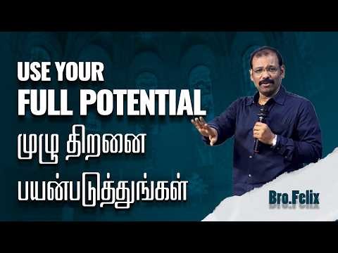 ஒரு சிந்தனை#1314 | முழு திறனை பயன்படுத்துங்கள் | USE YOUR FULL POTENTIAL | Bro.Felix |