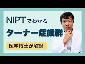 ターナー症候群を医学博士が解説！