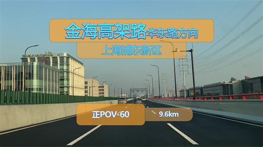 （9.6km）上海浦东新区金海高架路（华东路方向）前方展望【正POV视角-60】