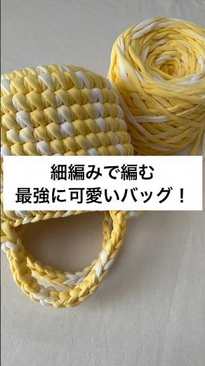 #編み物 #ハンドメイド #tシャツヤーンバッグ#かぎ針編み #細編み #かぎ針編みバッグ#かぎ針編み好きさんと繋がりたい