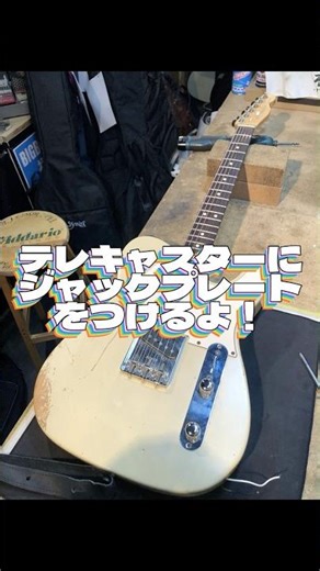 Fender Telecaster LPジャックプレート取付 #shorts #guitar