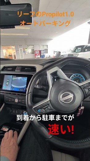 リーフのオートパーキングは到着してから駐車までが速い!! #nissan #leaf #propilot #autoparking