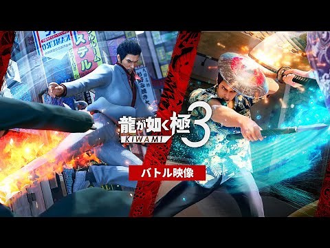 『龍が如く 極３ / 龍が如く３外伝 Dark Ties』 桐生一馬 バトル映像