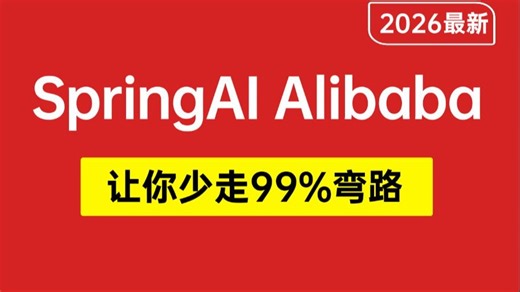 翻遍整个B站！这应该是2026年讲的最好的SpringAI教程，SpringAI Alibaba入门到进阶实战！RAG Function Calling MCP