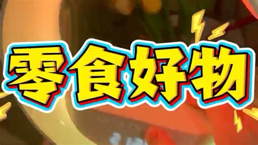 你们总问我平时吃的零食和小玩意都是在哪买的，这期来给你们说一下咯！#魔芋爽 #夏威夷果 #蟹黄干脆面 #香辣豆筋条 #氛围灯小夜灯 #拼多多百亿补贴