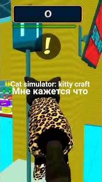 cat simulator: kitty craft мне кажется что