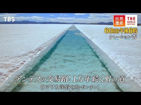 『世界遺産』8/6(日) ウマワカ渓谷 〜 アンデスの交易路！1万年続く虹の道【TBS】