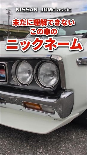 【旧車ファン必見】なぜ“ブタケツ”？1972年式ニッサン ローレルSGX #shorts