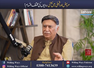مریض اور فیملی میں نشئی رویوں کی مختلف اقسام! Addictive Behaviours Among Patients and Their Families! 🌟 Addiction & Family Impact 🌟 Addictive behaviors don’t just affect the individual—they impact families too. 💔 Learn how addiction shapes behavior, relationships, and family dynamics, and why support and guidance are key to recovery. 📞 Willing Ways Helpline: 0300-7413639 🌐 https://www.willingways.org 🎥Watch the Complete Show: https://youtu.be/b5gx3Qb8218?si=xN0glgCJcziD9KLH #AddictionRecov