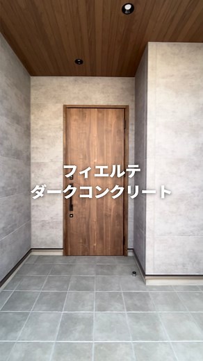 ケイミュー【公式】外観デザインに役立つ情報￤外壁￤家づくり on Instagram: "外壁 #フィエルテ （QFフィエルテ チタン ダークコンクリート） #エストレモウッド18 （QFエストレモ チタン ブラウン） 注目のフィエルテ、ダークコンクリートの施工事例です！！ 詳細は @kmew_official のURLよりご確認ください 施工事例 株式会社昭和ハウジング泉州様 @showa_sensyu21 ご協力ありがとうございました！ —————— 他の事例やお役立ち情報、商品の詳細はこちら▶ @kmew_official いいね・保存・コメントお待ちしています！ —————— クボタとパナソニックが統合し誕生したKMEWは、長い歴史の中で積み重ねてきた実績・信頼とともに、家の外観をトータルにご提案する国内唯一の外装建材メーカーです。 —————— #ケイミュー #KMEW #光セラ #フィエルテチタンダークコンクリート #大阪新築 #チタンダークコンクリート #グレーの外壁 #グレーの家 #外壁 #外壁デザイン #外壁サイディング #外観デザイン #外観イメージ #外観おしゃれ