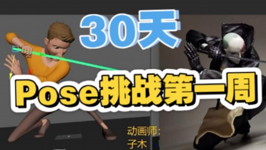 【群活动】30天POSE挑战一周回顾，这群动画人卷出新高度