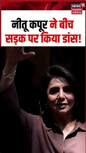Ranbir Kapoor Mother Neetu Kapoor Dance Viral Video: नीतू कपूर ने बीच सड़क पर किया डांस!