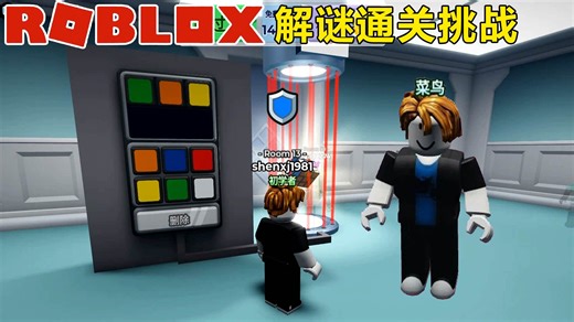Roblox：解开密室的各种谜题，拿到魔方才能通关