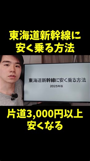【2025年版】東海道新幹線に安く乗る方法 #新幹線 #安い #お得 #TikTokcpb