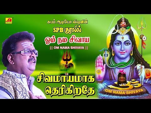 சிவமயமாகதெரிகிறதே பாடல் | Sivamayamaga Song| subamAudioVision #shivansongs #devotionalsong #spbsongs