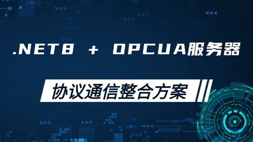 .NET8.0 + OPCUA服务器 + 协议通信整合方案 B1349