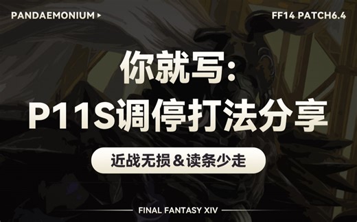 【FF14】P11S 光暗调停 自研无损优化打法分享（近战无损＆读条少走）