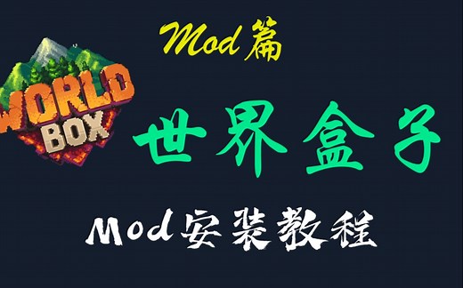 世界盒子Mod安装保姆级教程！