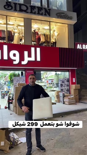 Instagram video by ‎الروافد للأدوات المنزلية‎ • Dec 16, 2025 at 9:20 AM