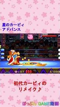 PC「星のカービィ アドバンス」 #Shorts