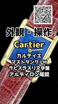 【外観・操作】カルティエ マストタンク LM Cal.2512-1 レクタンギュラー ラピスラズリ文字盤 アルディロン尾錠装着 Cartier must de TANK [代行おまかせコース]