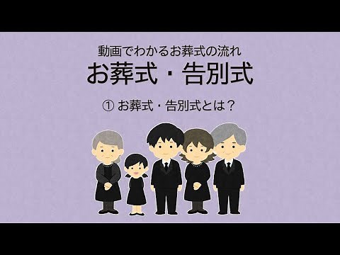 お葬式・告別式【1】お葬式・告別式とは？_動画でわかるお葬式の流れ_【メモリード公式】