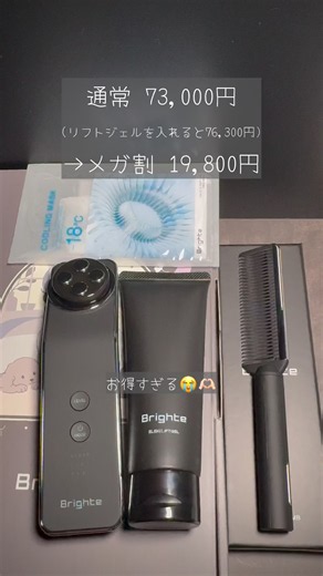 メガ割で購入した Brighte ELEKI LIFT（エレキリフト）をご紹介します🤍