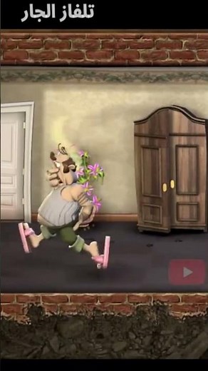 تختيم لعبة الجار المزعج كامل 👇😍 جزء الاول #gaming