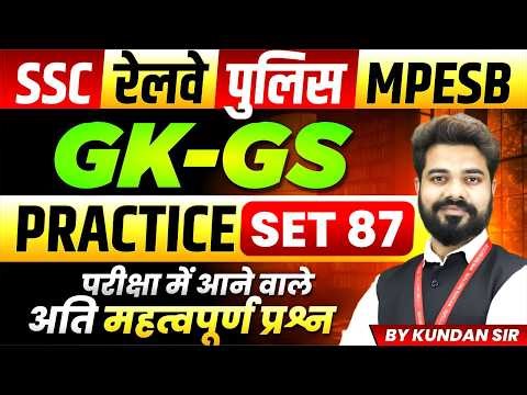 GK-GS for SSC Exam 2026 | Railway Exam 2026 | MP Police | MPESB 2026 | Practice Set 87 By Kundan Sir