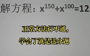 解方程：x¹⁵⁰+x¹⁰⁰=12,正常方法行不通，学会了就是送分题