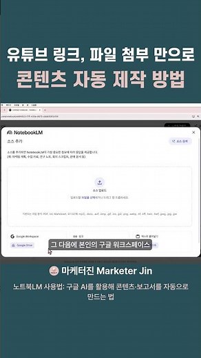 유튜브 링크 / 파일 첨부 만으로 콘텐츠 자동 제작 방법 #노트북lm
