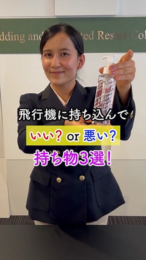 飛行機持ち物マストチェック: 機内での持ち込みルール解説