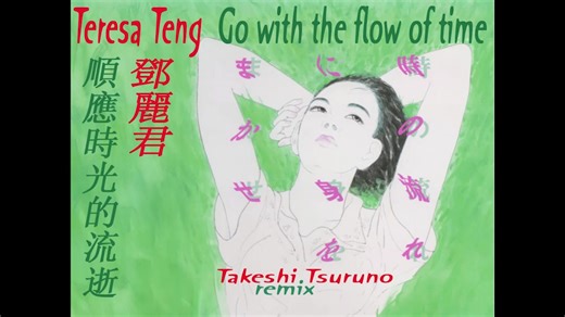 [TSURUNO REMIX] 邓丽君 顺应时光的流逝 - TERESA TENG - GO WITH THE FLOW OF TIME - T054