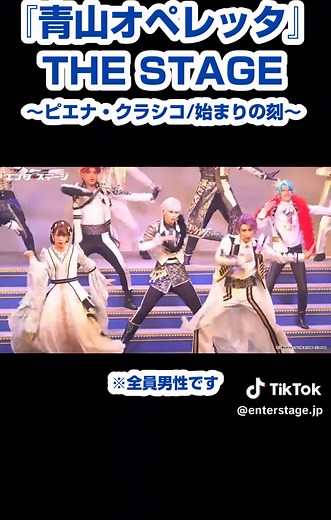 青山オペレッタ THE STAGE ～ピエナ・クラシコ/始まりの刻～