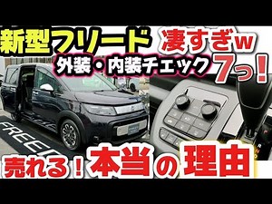 【凄い】ホンダ新型フリードがヤバイ！ 購入前の注意点3つ！価格見積もり 内装・外装レビュー 売れてる理由を超わかりやすく解説　装備・快適・広さ・便利な収納 すべて良し！HONDA FREED 2024