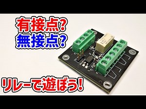 リレーってどう使う？プリント基板を作ってみよう！JLCPCB