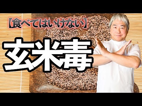 【ご飯の新常識】玄米毒！