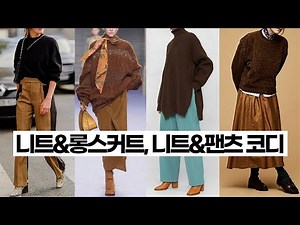 가을 니트, 롱스커트, 팬츠코디는 이렇게, 가을니트코디, 중년가을패션