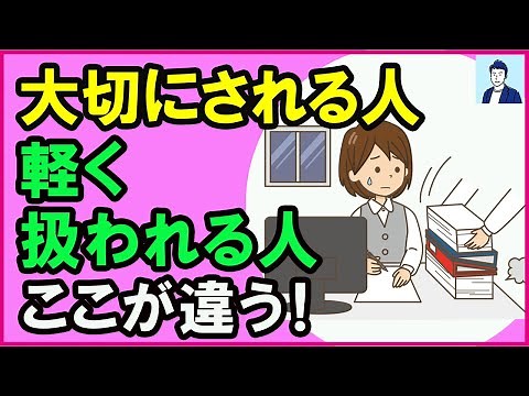 【驚愕】周りから大切にされる人と軽く扱われる人の違い３選【心理学】
