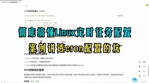 161-linux-cron任务的配置语法详解及实战案例详解