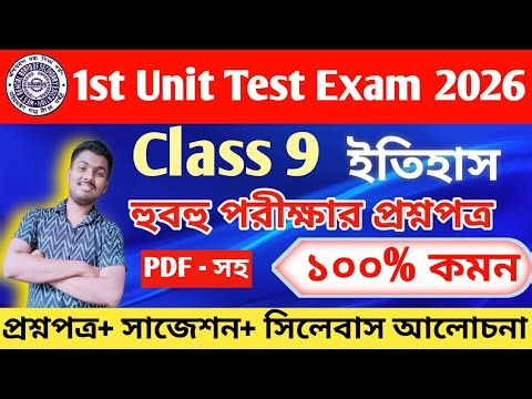 class 9 history 1st unit test 2026 // class 9 history 1st unit test question paper 2026