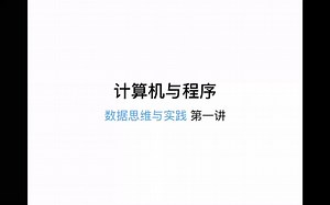 编程思维与实践 - Lecture 1 Computer and Program